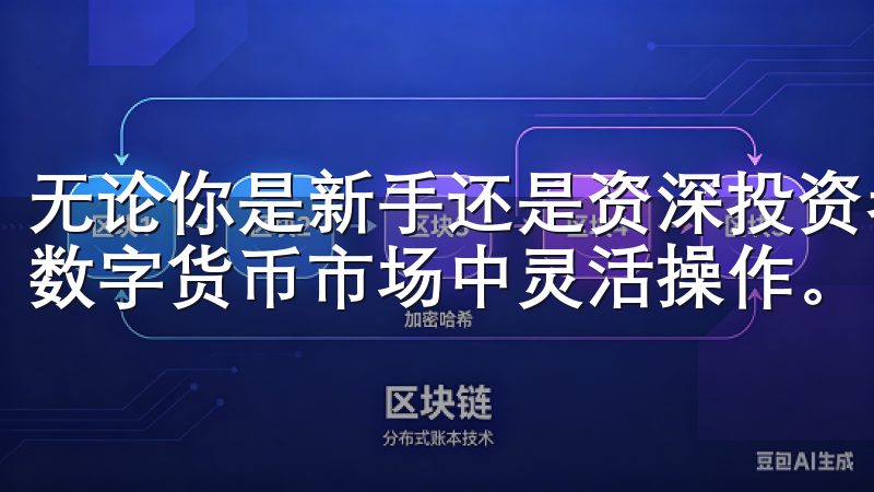 无论你是新手还是资深投资者，欧易都能满足你的需求，助你在数字货币市场中灵活操作。
