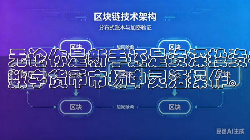 无论你是新手还是资深投资者，欧易都能满足你的需求，助你在数字货币市场中灵活操作。