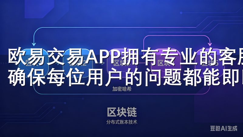 欧易交易APP拥有专业的客服团队，提供24小时在线服务，确保每位用户的问题都能即时得到解决。