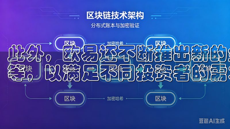 此外，欧易还不断推出新的金融产品，例如杠杆交易、现货交易等，以满足不同投资者的需求，帮助用户优化投资组合。