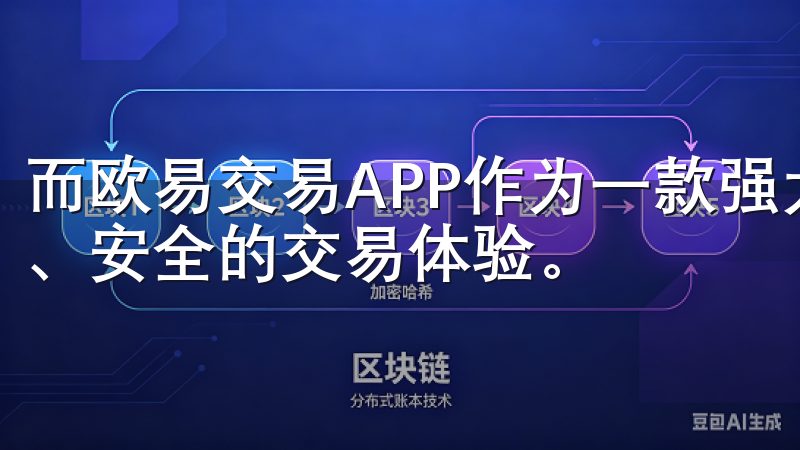 而欧易交易APP作为一款强大的交易平台，为用户提供了便捷、安全的交易体验。