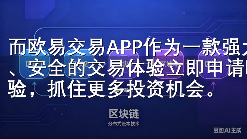 而欧易交易APP作为一款强大的交易平台，为用户提供了便捷、安全的交易体验立即申请欧意交易所VIP，提升您的交易体验，抓住更多投资机会。