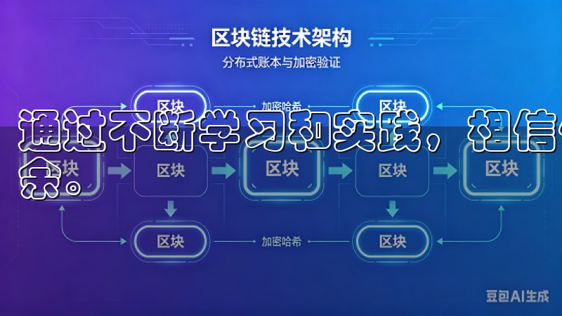 通过不断学习和实践，相信你将能够在数字资产的世界中游刃有余。