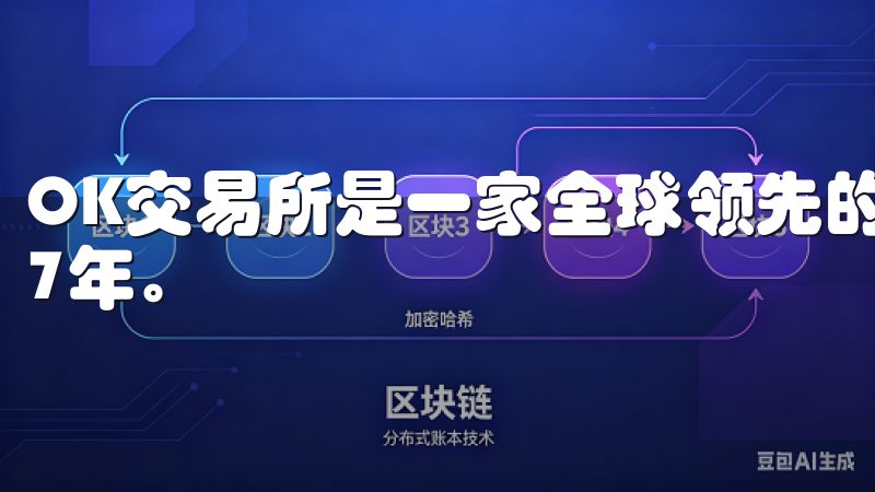 OK交易所是一家全球领先的数字资产交易平台，成立于2017年。