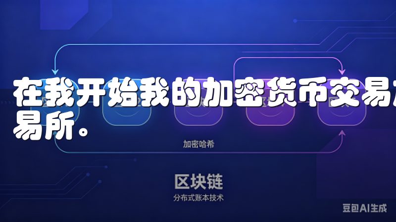 在我开始我的加密货币交易旅程之前，首先了解了什么是OK交易所。