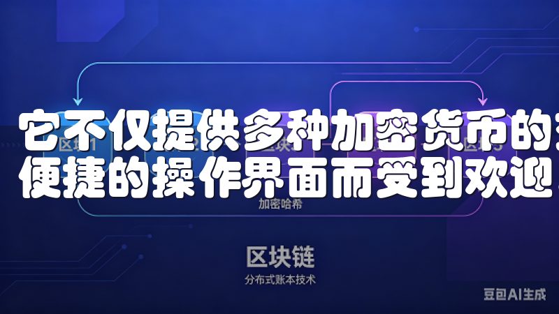 它不仅提供多种加密货币的交易选择，还以其安全性、流动性和便捷的操作界面而受到欢迎。
