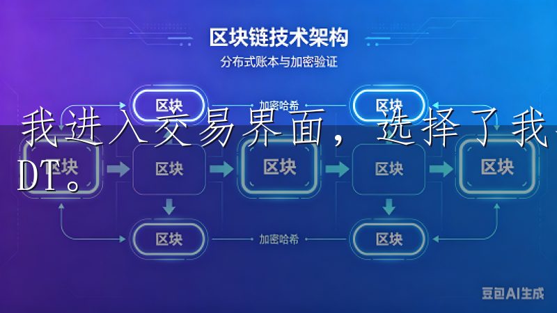 我进入交易界面，选择了我要交易的货币对，比如BTC/USDT。