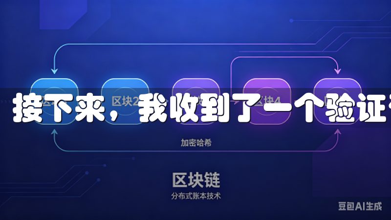 接下来，我收到了一个验证码，输入后便完成了注册。