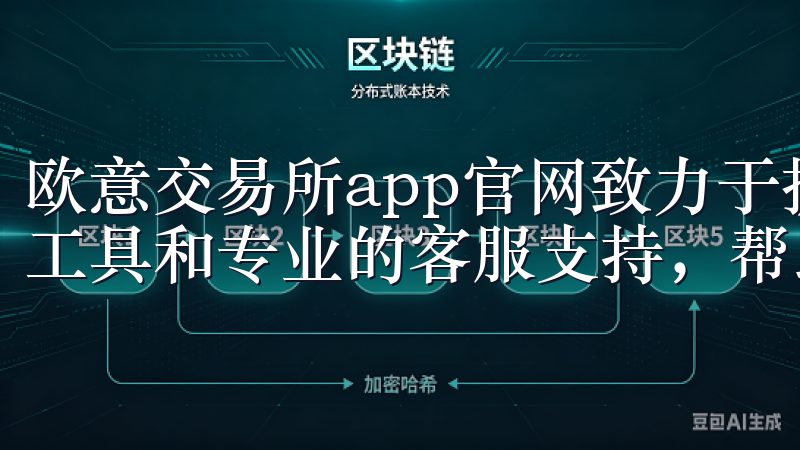 欧意交易所app官网致力于提供最新的市场动态、灵活的交易工具和专业的客服支持，帮助您高效管理投资。