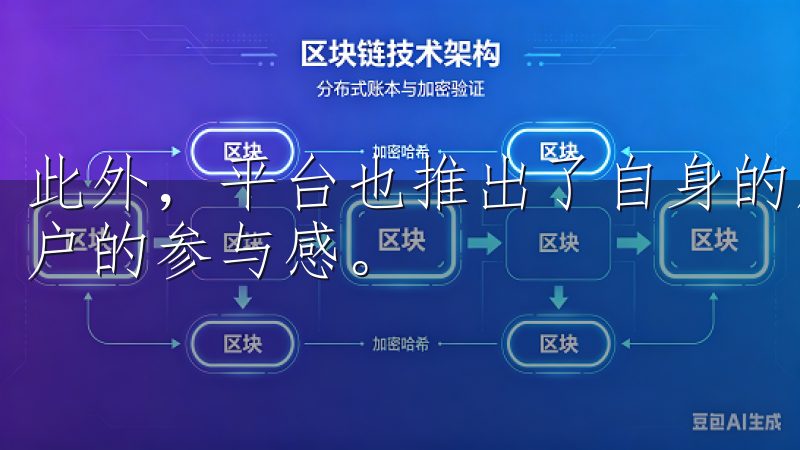 此外，平台也推出了自身的原生代币OKB，进一步增强了其用户的参与感。