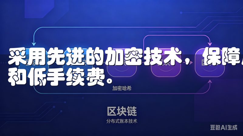 采用先进的加密技术，保障用户资金安全，提供快速的交易执行和低手续费。