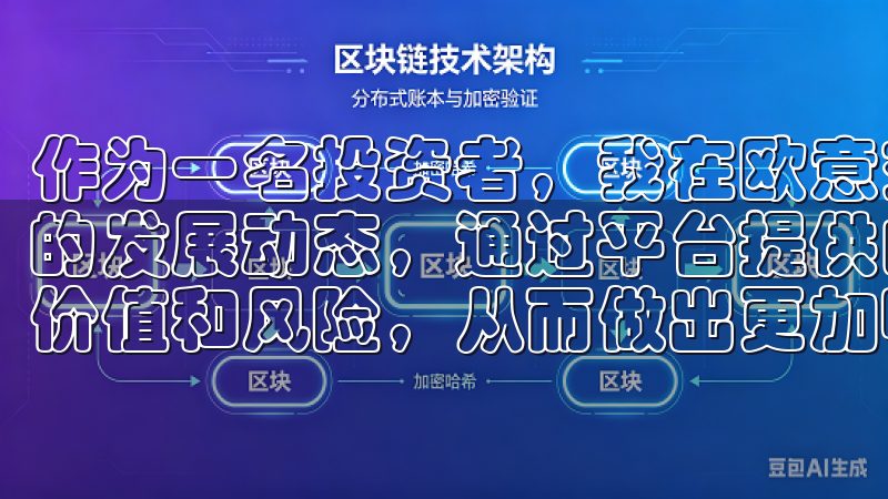 作为一名投资者，我在欧意交易所上密切关注这些新兴热门币种的发展动态，通过平台提供的实时数据和分析报告，评估其投资价值和风险，从而做出更加明智的投资决策。
