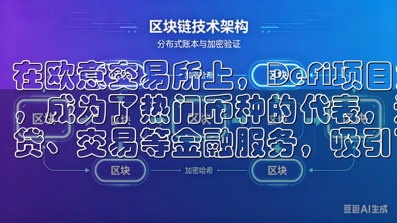在欧意交易所上，DeFi项目如Uniswap和Aave等，成为了热门币种的代表，这些项目通过去中心化的方式提供借贷、交易等金融服务，吸引了大量用户的关注。