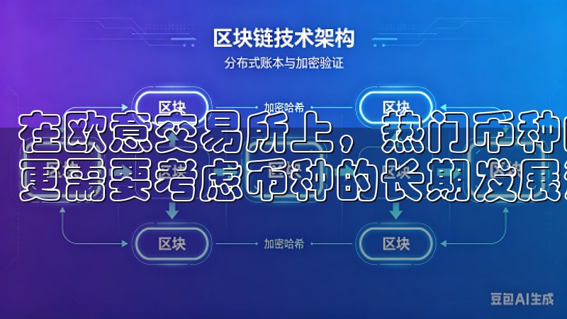 在欧意交易所上，热门币种的选择不仅仅是看当前的市场热度，更需要考虑币种的长期发展潜力和市场稳定性。