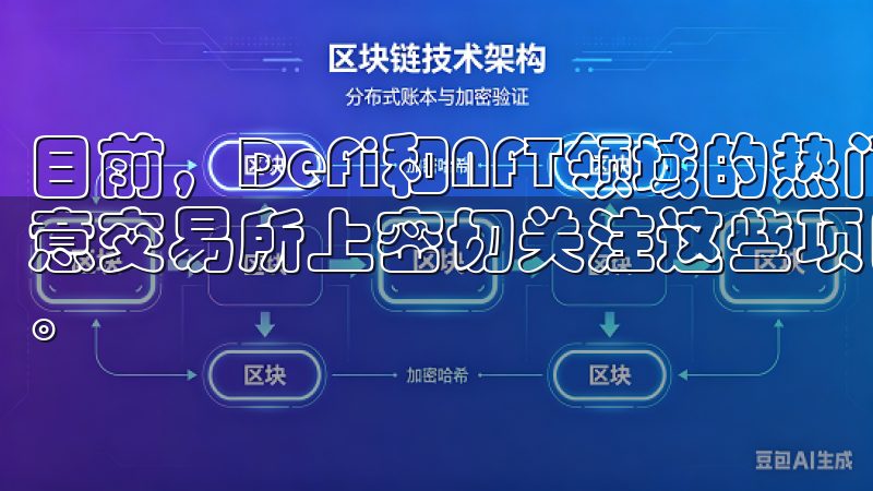 目前，DeFi和NFT领域的热门币种表现尤为抢眼，我在欧意交易所上密切关注这些项目的最新进展，评估其长期投资价值。