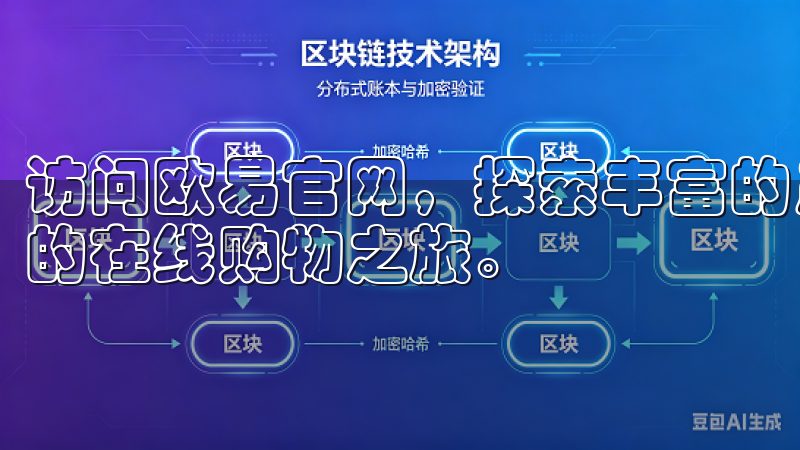 访问欧易官网，探索丰富的产品线和个性化服务，享受安全快捷的在线购物之旅。