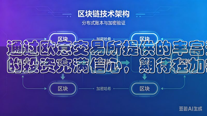 通过欧意交易所提供的丰富资源和专业分析，我对未来热门币种的投资充满信心，期待在加密货币市场上取得更大的成功。