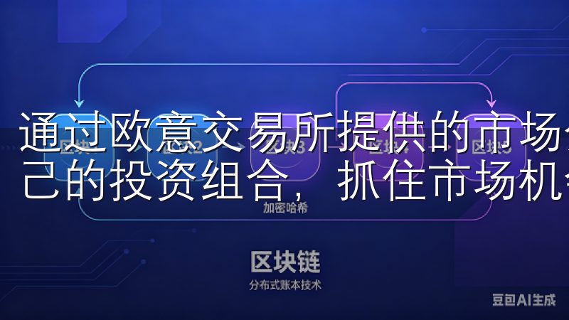 通过欧意交易所提供的市场分析和趋势预测，我能够及时调整自己的投资组合，抓住市场机会。