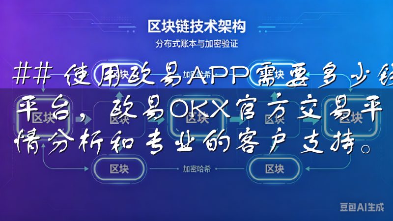 ## 使用欧易APP需要多少钱作为全球领先的加密货币交易平台，欧易OKX官方交易平台支持多种币种交易，提供实时行情分析和专业的客户支持。