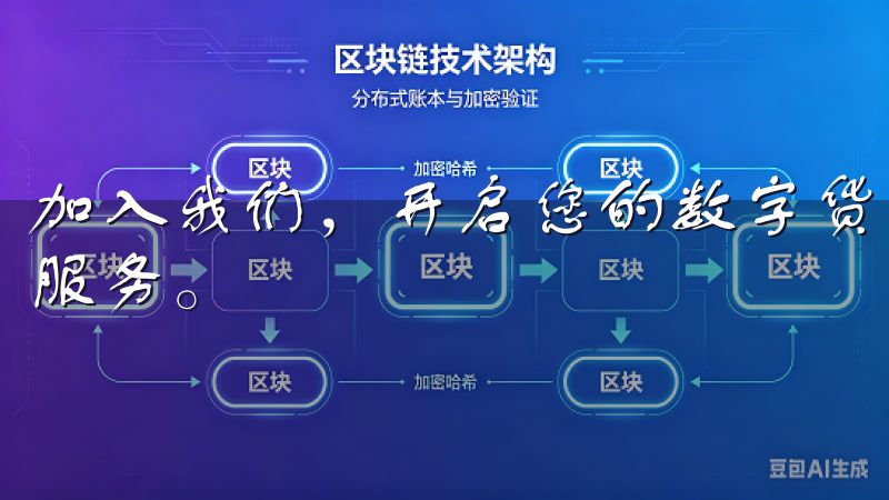 加入我们，开启您的数字货币投资之旅，享受安全、便捷的交易服务。