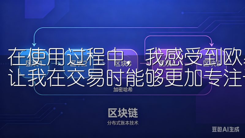在使用过程中，我感受到欧易APP在用户体验上非常用心，这让我在交易时能够更加专注于投资本身。