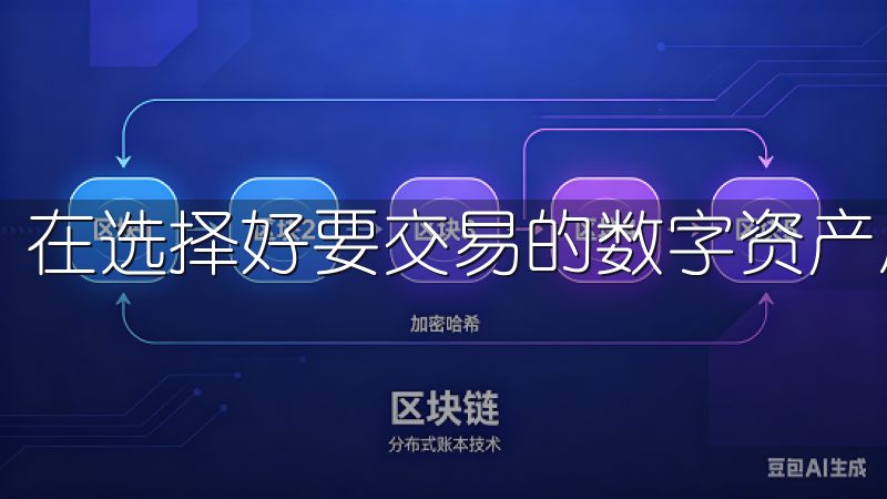 在选择好要交易的数字资产后，输入交易数量并确认交易即可。