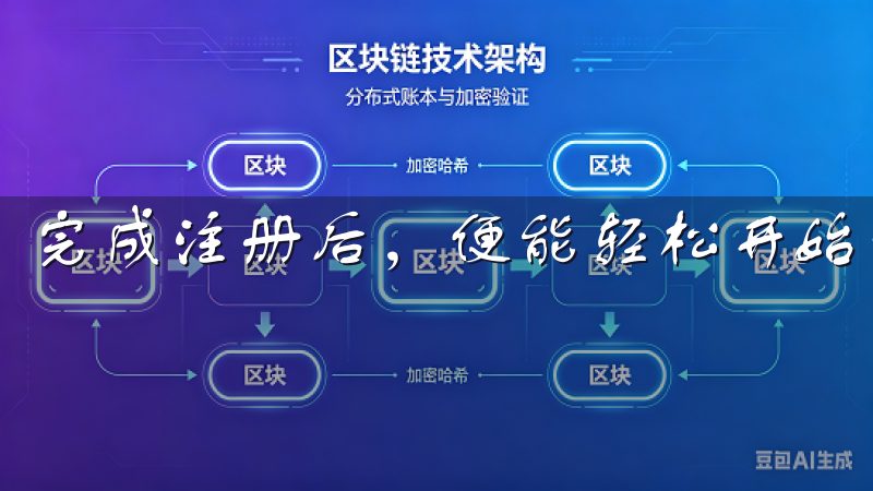 完成注册后，便能轻松开始你的数字资产交易之旅。
