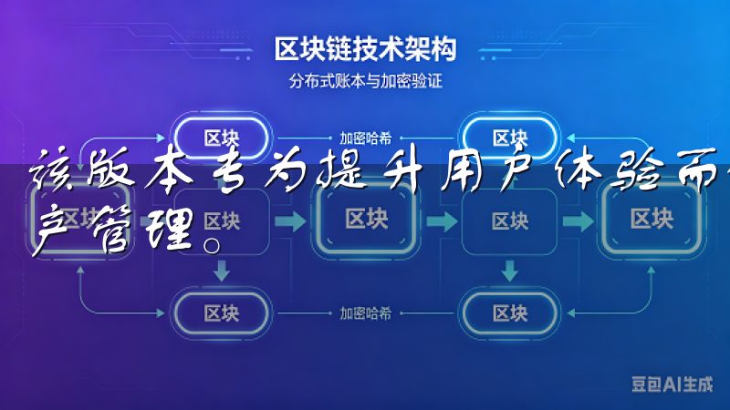 该版本专为提升用户体验而设计，提供及时市场资讯和安全的资产管理。