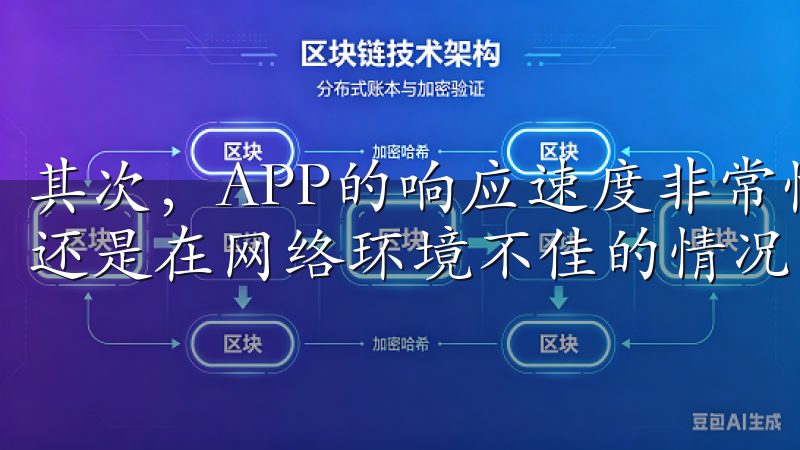 其次，APP的响应速度非常快，无论是在行情波动剧烈的时候还是在网络环境不佳的情况下，都能保证交易的顺畅进行。