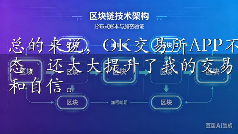 总的来说，OK交易所APP不仅让我能够随时随地掌握市场动态，还大大提升了我的交易效率，让我在投资的道路上更加轻松和自信。