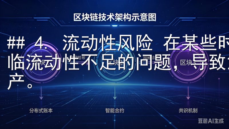 ## 4. 流动性风险 在某些时间段，欧意交易所可能会面临流动性不足的问题，导致您无法及时以理想价格买入或卖出资产。