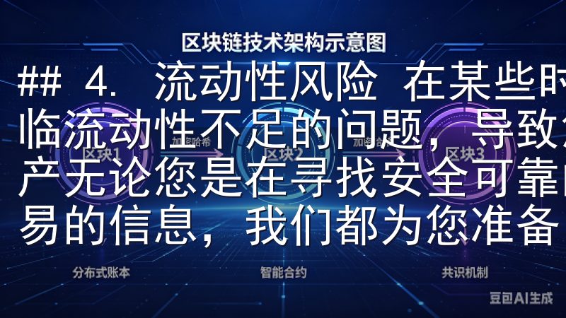 ## 4. 流动性风险 在某些时间段，欧意交易所可能会面临流动性不足的问题，导致您无法及时以理想价格买入或卖出资产无论您是在寻找安全可靠的下载链接，还是想了解更多关于欧易的信息，我们都为您准备了详尽的指南。