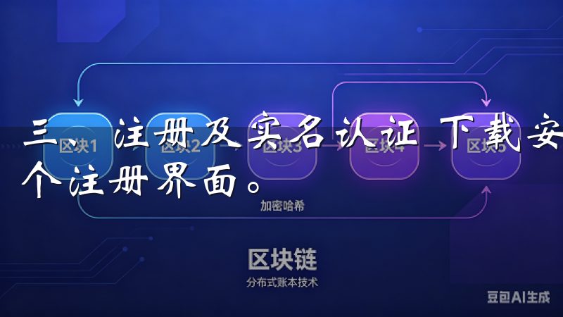 三、注册及实名认证 下载安装完成后，打开APP，会看到一个注册界面。