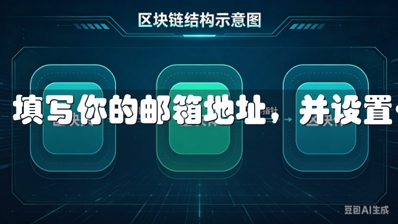 填写你的邮箱地址，并设置一个强密码。