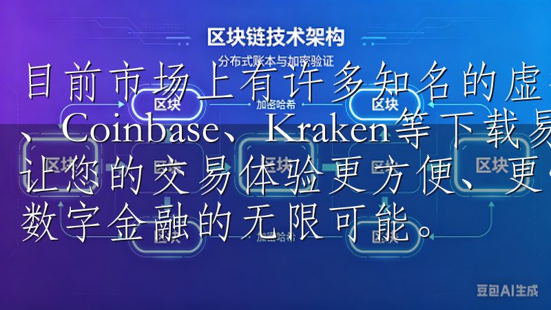 目前市场上有许多知名的虚拟币交易平台，例如Binance、Coinbase、Kraken等下载易欧交易所app，让您的交易体验更方便、更快捷，随时随地把握市场动态，尽享数字金融的无限可能。