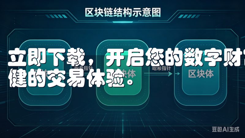 立即下载，开启您的数字财富之旅，轻松管理资产，享受安全稳健的交易体验。