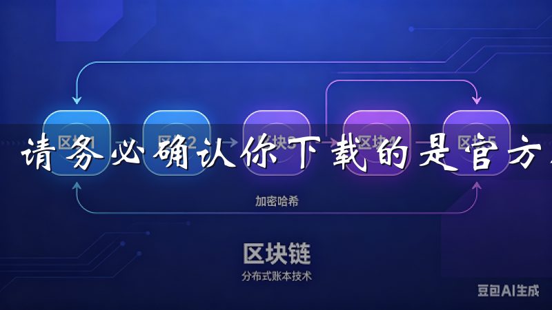 请务必确认你下载的是官方版，以确保安全。