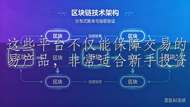 这些平台不仅能保障交易的安全性，还有友好的界面和丰富的交易产品，非常适合新手投资者。