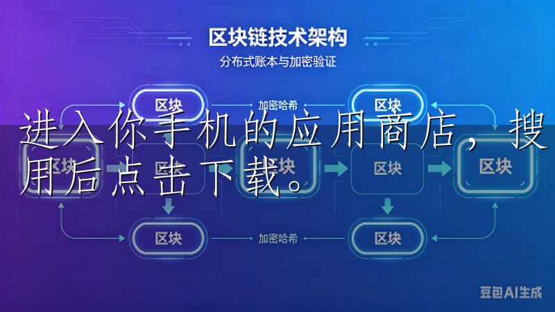 进入你手机的应用商店，搜索“Binance”，找到官方应用后点击下载。
