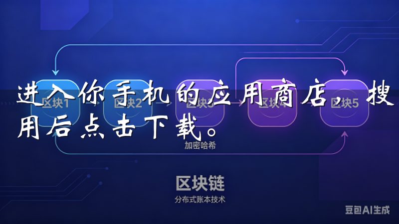 进入你手机的应用商店，搜索“Binance”，找到官方应用后点击下载。