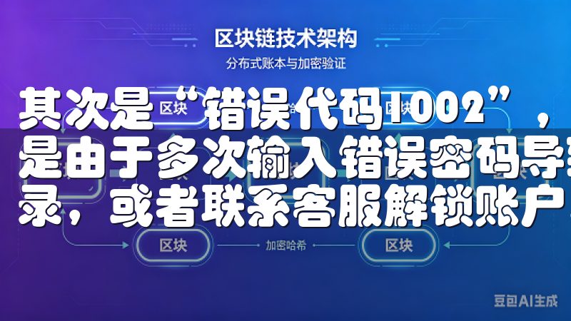 其次是“错误代码1002”，这是因为你的账户被锁定，可能是由于多次输入错误密码导致的，建议等待一段时间后再尝试登录，或者联系客服解锁账户。