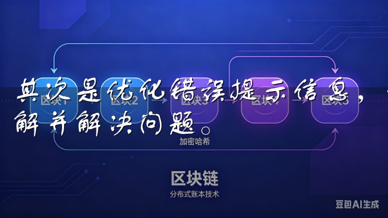 其次是优化错误提示信息，使其更加清晰明了，帮助用户快速理解并解决问题。