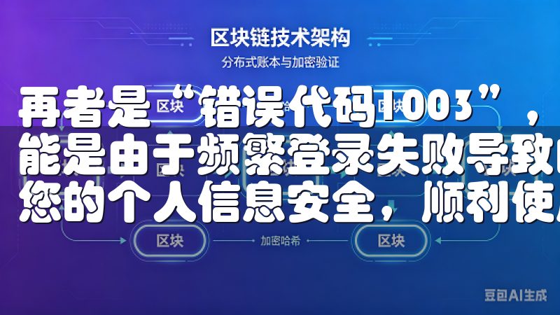 再者是“错误代码1003”，这表示你的IP地址被限制，可能是由于频繁登录失败导致的，建议更换网络环境后再尝试确保您的个人信息安全，顺利使用欧意APP的各项功能。