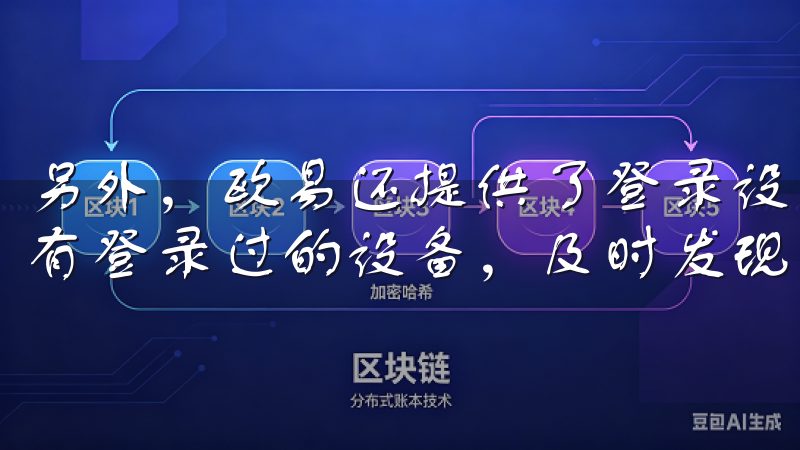 另外，欧易还提供了登录设备管理功能，用户可以查看和管理所有登录过的设备，及时发现并阻止可疑登录。