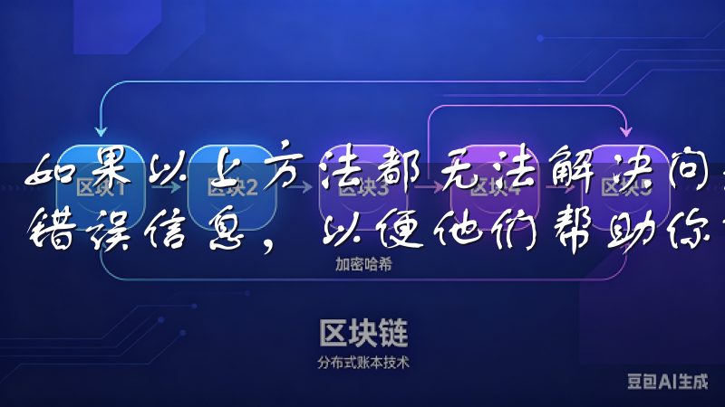 如果以上方法都无法解决问题，建议联系欧易客服，提供详细的错误信息，以便他们帮助你解决问题。