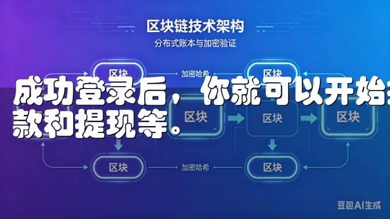 成功登录后，你就可以开始探索欧易的各项功能，包括交易、存款和提现等。
