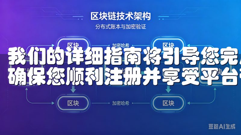 我们的详细指南将引导您完成每一步，从创建账户到激活服务，确保您顺利注册并享受平台带来的便利。