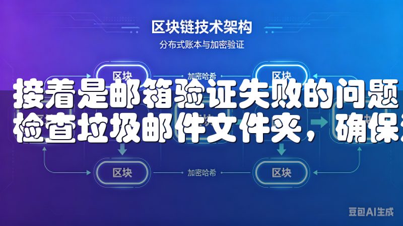 接着是邮箱验证失败的问题，确保你输入的邮箱地址正确，并且检查垃圾邮件文件夹，确保没有错过验证邮件。