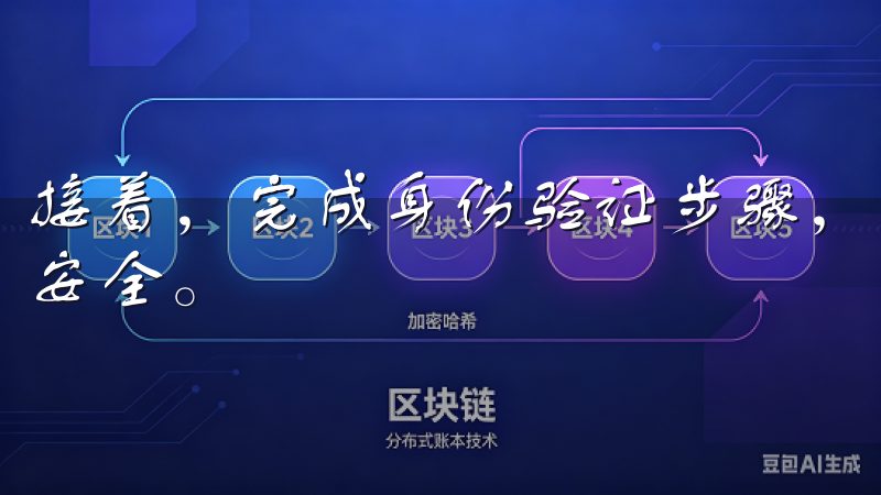 接着，完成身份验证步骤，上传必要的身份证明文件以确保账户安全。