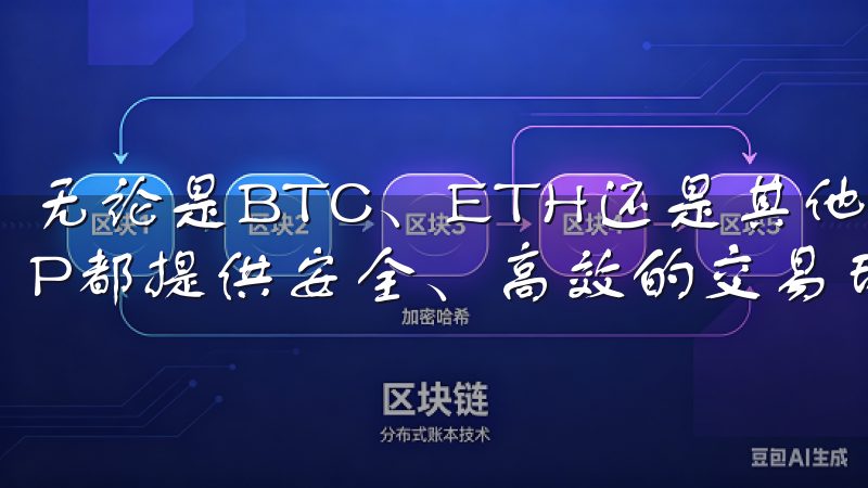 无论是BTC、ETH还是其他数字资产，OKX交易平台APP都提供安全、高效的交易环境。